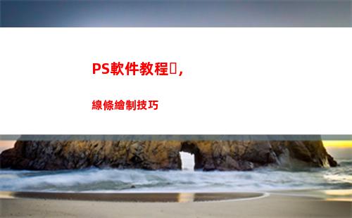 PS軟件教程，線條繪制技巧(ps修圖軟件教程)